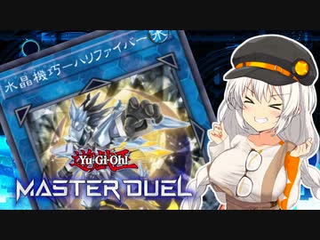 【マスターデュエル】オルフェゴールで全ての領域を支配する紲星あかり #12【A.I.VOICE実況】