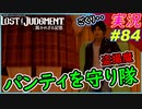 part84 【盗撮魔】 変態からパンティを守り隊【LOST JUDGMENT:裁かれざる記憶】実況プレイ ロストジャッジメント