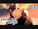 【青獅子の学級 EP.17 鉄血の鷲獅子】復讐の連鎖 ファイア―エムブレム 風花雪月 大樹の節 Part45【ゲーム実況】