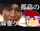 ロスト雀ジメント編。【バーチャルいいゲーマー佳作選】
