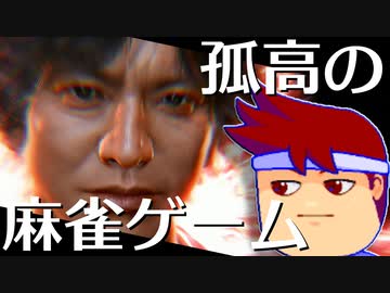 ロスト雀ジメント編。【バーチャルいいゲーマー佳作選】