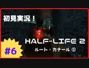 【Half-Life2】初見実況プレイ Part6 ルート・カナール⑤