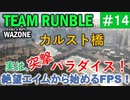 #ウォーゾーン #クラッシュ No.14　カルスト橋の突撃戦！（絶望エイムから始めるFPS！）【CoD:Warzone】