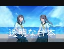 透明な台本／伊鳥けく feat. IA