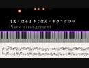 【プロセカ】ピアノ版MASTER譜面「月光」【上級ピアノアレンジ 】