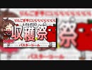 【UTAUカバー】んごんご動画収穫祭【オールスター】