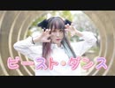 【 わたあめ 】ビースト・ダンス【 踊ってみた 】