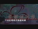 [怪談流神袋]CH.MP0-終幕