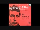 洋楽を高音質で聴いてみよう【1506】Bob Dylan 『Like a Rolling Stone』