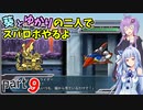 【スパロボHDリメイク】葵とゆかりの二人でスパロボやるよ Part9 第1部 第9話【A.I.VOICE実況】