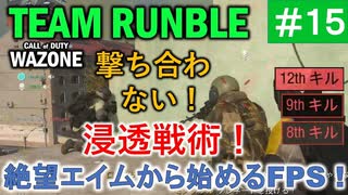 #ウォーゾーン #クラッシュ No.15　撃ち合わない、という戦い方。（絶望エイムから始めるFPS！）【CoD:Warzone】