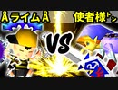 【第十六回】ÅライムライトÅ VS 使者様㌧【Aブロック四回戦三試合】-64スマブラCPUトナメ実況-