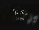 「存在」/ TENSONG