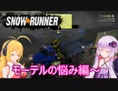 【SnowRunner】ゆかりとマキの悪路激走記part１９