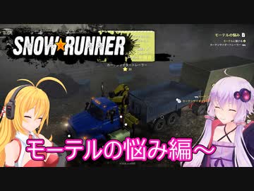 【SnowRunner】ゆかりとマキの悪路激走記part１９