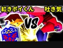 【第十六回】紅きポイゾネサスくん VS 3億ドルの吐き気【Aブロック四回戦四試合】-64スマブラCPUトナメ実況-