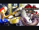 【モンハンライズ：サンブレイク】タマミツネ戦闘曲 激しく叩いてみた！【妖艶なる舞 Rise ver】