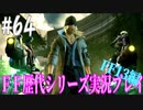 ファイナルファンタジー歴代シリーズを実況プレイ‐FF13編‐【64】