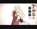 #18　母のぬくもり【アルネの事件簿 Case.1 ラインヴァイス家殺人事件】