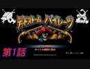 【2人実況】男二人が叫ぶ｢デッドストームパイレーツ｣#1