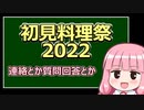 【初見料理祭2022】注意事項の追加や質問回答など【6/28時点】