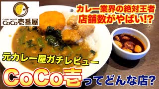 【食レポ】元カレー屋が本気でCoCo壱レビューしてみた