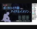 ぼかます18th Day3 振り返りアーカイブ #ぼかます