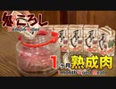 鬼ころしで1ヶ月熟成肉作ってみた Insane Demon Killer Wet Age Experiment!!