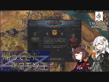 【CK3】帰ってきたソロモン王　Part2