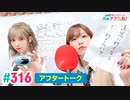【高画質】愛美とはるかの2年A組青春アクティ部！ 第316回アフトーーーク