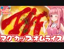 【VOICEROIDキッチン】☆茜ちゃんの簡単ランチ☆：番外編【オムライス】