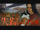 ブリアンナ・メートランド失踪事件 ホモと語る未解ケツ事件.coldcase.57