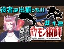 【BDSP】鋼のポケモン術師【統一パ実況】第12話