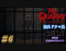 『海外ドラマ風に編集』#6 クアリー～悪夢のサマーキャンプ 9人の若者は何人生き残れるか？【現在8人生存中】〈見やすいように人物相関図付き〉