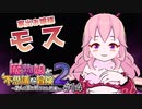【実況】平和（パワー）の魔王様登場！！【魔物娘と不思議な冒険2】#14