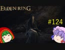 【エルデンリング】エルデンユウカリング #124 【ゆっくり実況】【ELDEN RING】