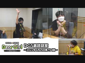 【公式】神谷浩史・小野大輔のDear Girl〜Stories〜 第794話 DGS裏談話室 (2022年6月25日放送分)