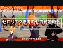 「ゼロリスク思考のゼロ結婚時代」 踊ってみた  フル【キャラミん】