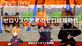 「ゼロリスク思考のゼロ結婚時代」 踊ってみた  フル【キャラミん】