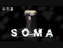 あなたは本当に"人間"ですか？【SOMA #13】