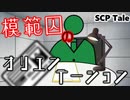 【ゆっくりSCPTale紹介】君もDクラス職員になろう！ 模範囚のオリエンテーション