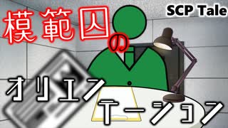 【ゆっくりSCPTale紹介】君もDクラス職員になろう！ 模範囚のオリエンテーション