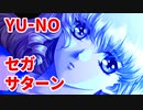 YU-NO◆健全青少年のとても健全な非日常【実況】76