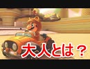 【マリオカート８DX】 大人な話  part14【実況】