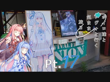 【VOICEROID車載】 ボイロ達とレヴォと行く気まま旅日記　Pt.17