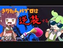 【スプラトゥーン２】やっぱソウルフレンドなのよ#19【ずんだもん実況】【東北きりたん実況】