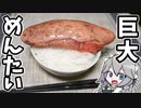 巨大明太子【ゆっくり料理】