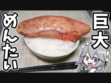 巨大明太子【ゆっくり料理】