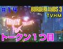 LV52【ボーダーランズ３】ＴＶＨＭ実況#14 バトロワに参加してトルーディと戦う