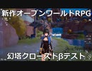 新作オープンワールドRPG幻塔クローズドβテストで遊んでみた【その2】